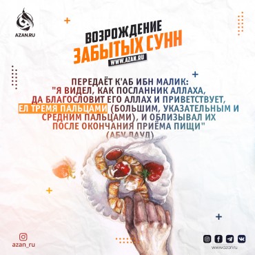 Возрождение забытых сунн. Приём пищи тремя пальцами